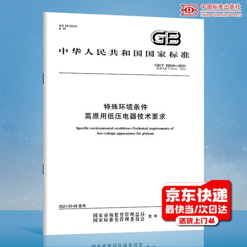 2021特殊环境条件高原用低压电器技术要求解读与分析